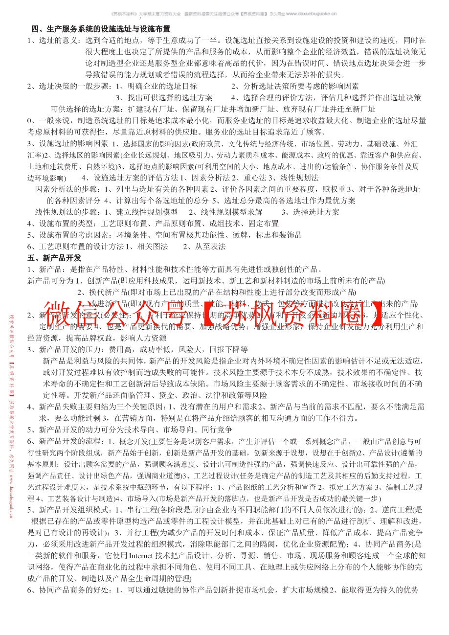 生产与运作管理